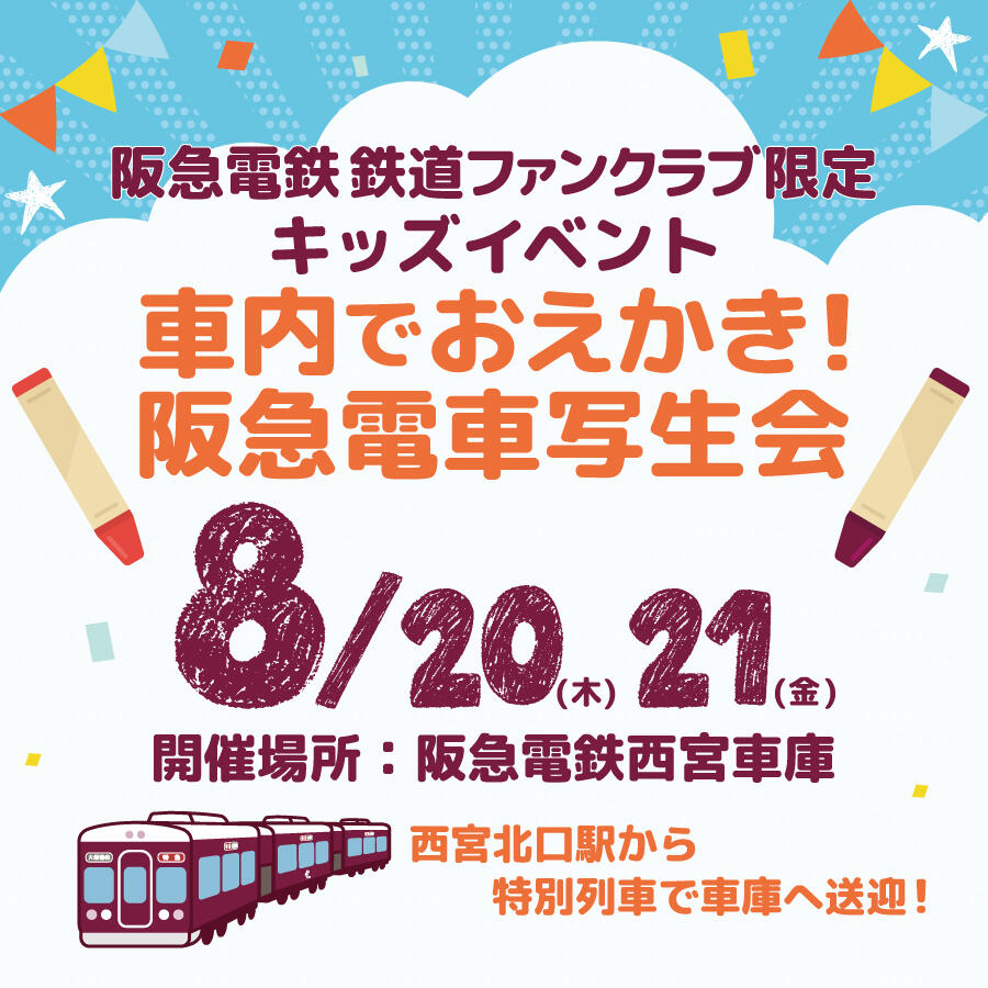 阪急電鉄鉄道ファンクラブ会員限定 キッズイベント「車内でおえかき!阪急電車写生会」開催決定!