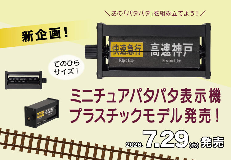 【7/29(水)発売】ミニチュアパタパタ表示機プラスチックモデルキットが新登場!