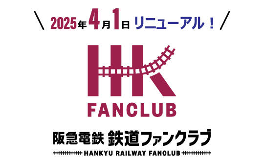 阪急電鉄 鉄道ファンクラブ入会のご案内