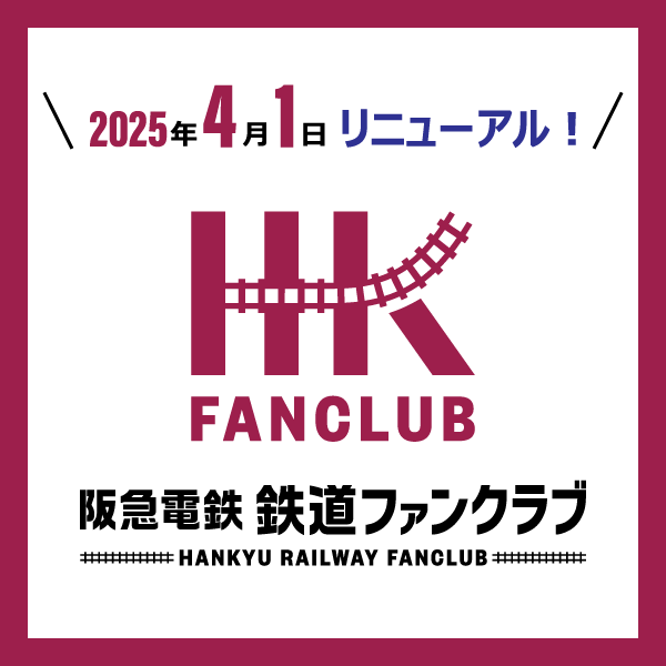 「阪急電鉄鉄道ファンクラブ」が2025年4月1日リニューアル！