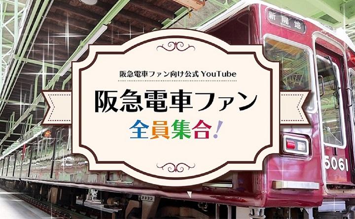 レールファン阪急 阪急電車 公式鉄道ファンサイト 阪急電鉄