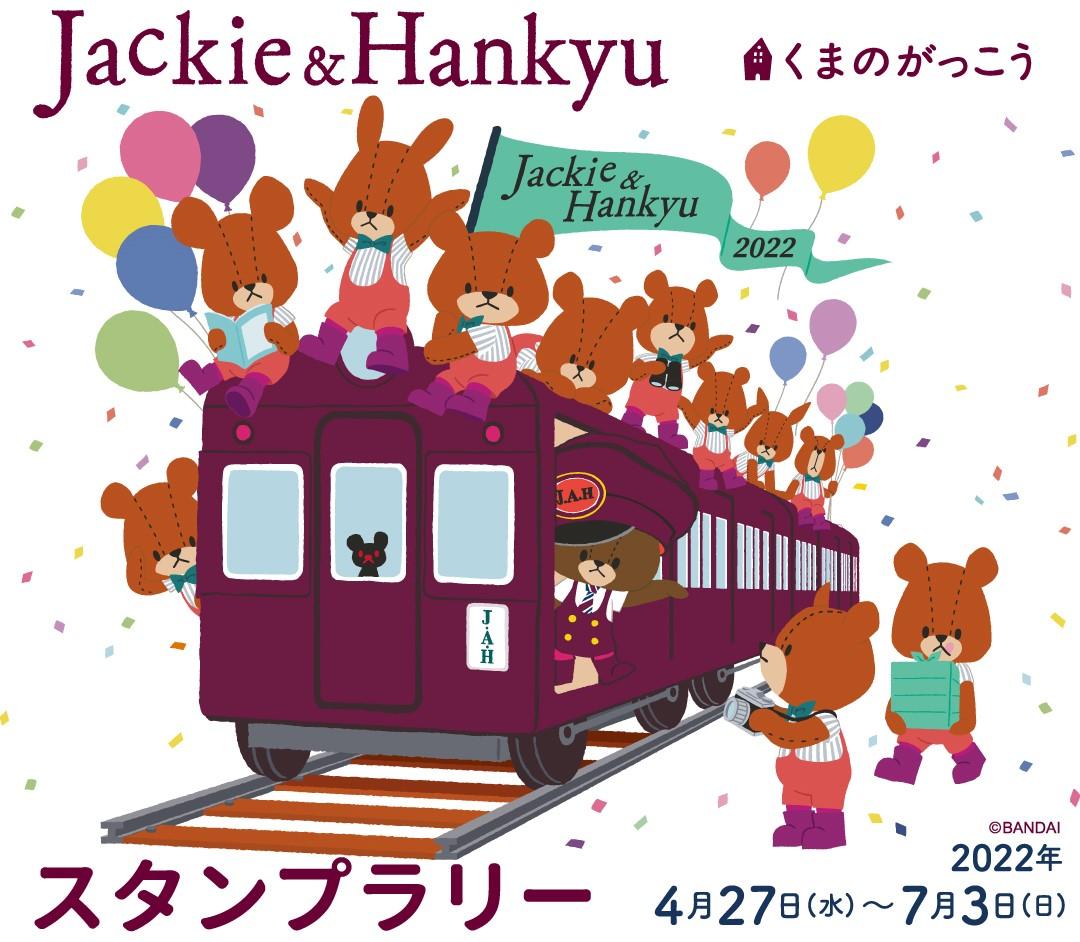 4月27日 水 阪急電車 くまのがっこう スタンプラリーを開催 レールファン阪急 阪急電車 公式鉄道ファンサイト 阪急電鉄