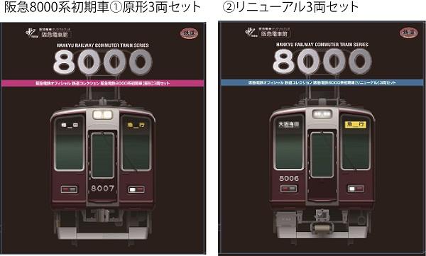 鉄道コレクション阪急8000系初期車 原形3両セット 3箱 - 鉄道模型