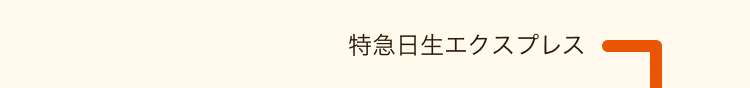 能勢鉄道線種別一覧