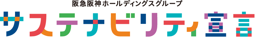 阪急阪神ホールディングスグループのサステナビリティ宣言