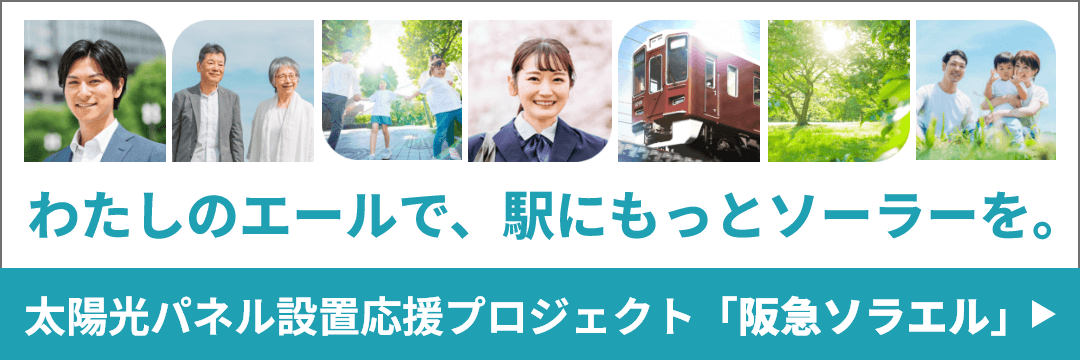 太陽光パネル設置応援プロジェクト「阪急ソラエル」