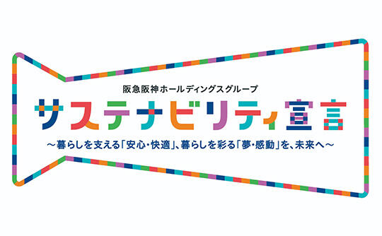 阪急阪神ホールディングス株式会社のサステナビリティへの取組み