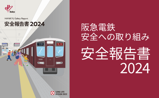 安全報告書2024