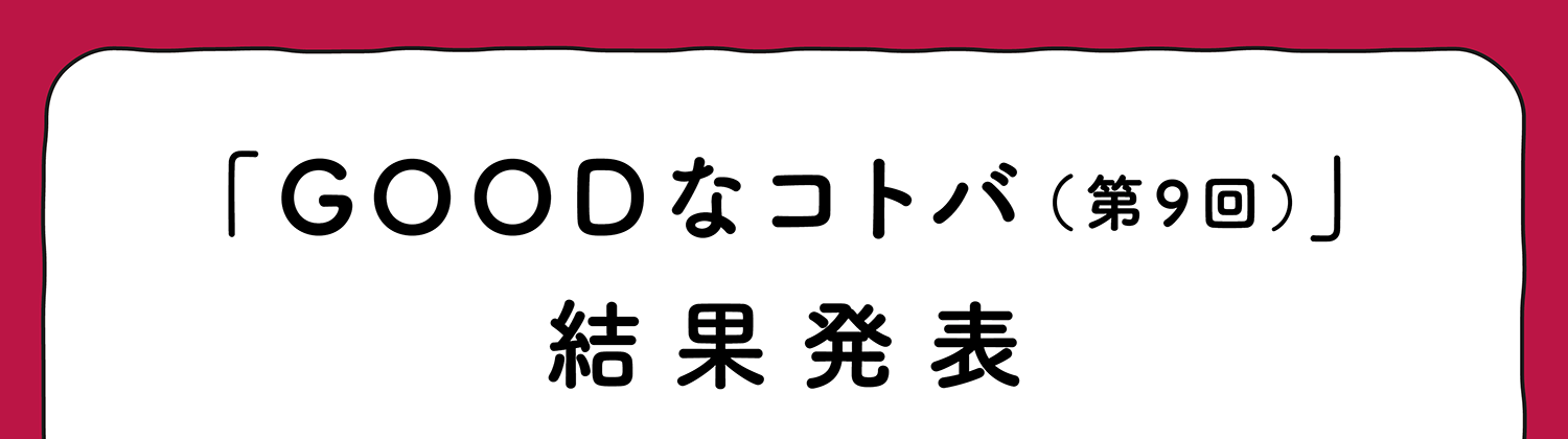 「Goodなコトバ（第9回）結果発表