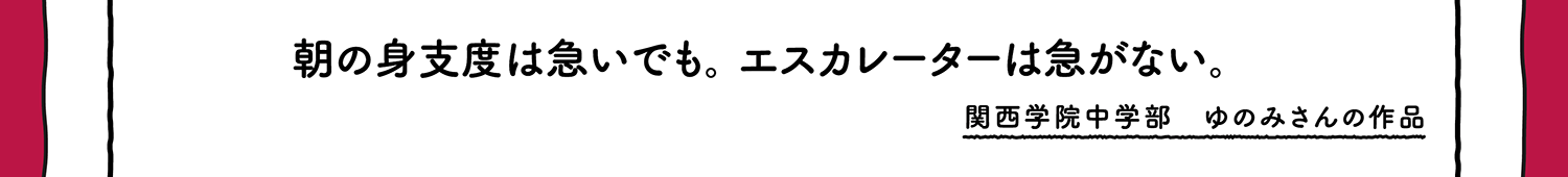 【入選】朝の身支度は急いでも。エスカレーターは急がない。 関西学院中学部 ゆのみさんの作品