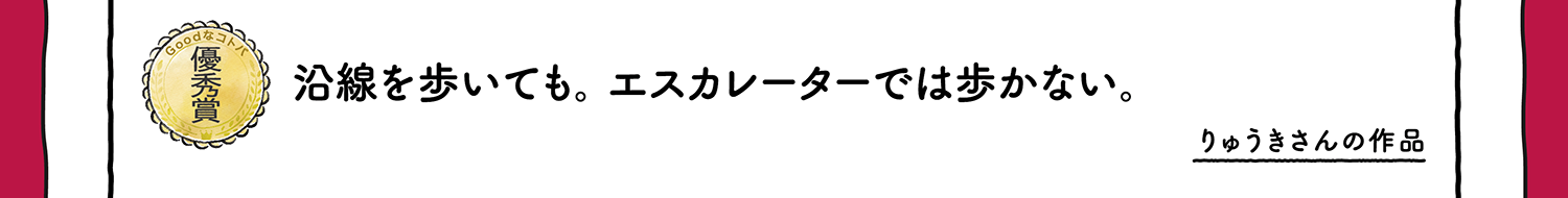 【優秀賞】沿線を歩いても。エスカレーターでは歩かない。 りゅうきさんの作品