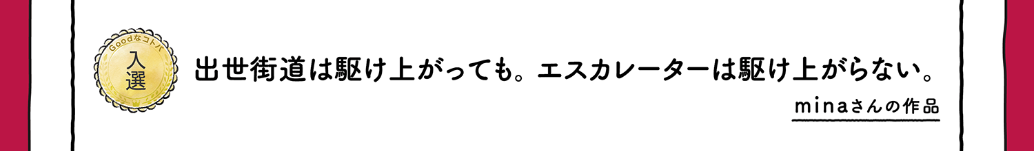 【入選】出世街道は駆け上がっても。エスカレーターは駆け上がらない。 minaさんの作品