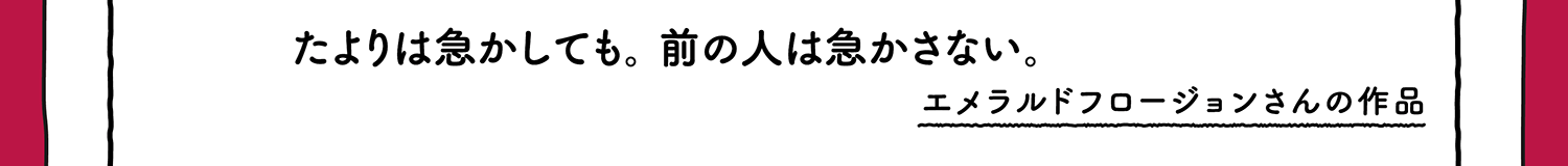 【入選】たよりは急かしても。前の人は急かさない。 エメラルドフロージョンさんの作品