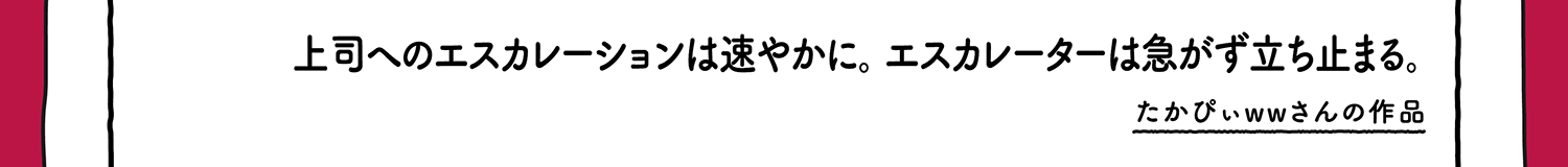 【入選】上司へのエスカレーションは速やかに。エスカレーターは急がず立ち止まる。 たかぴぃwwさんの作品