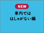 車内でははしゃがない編