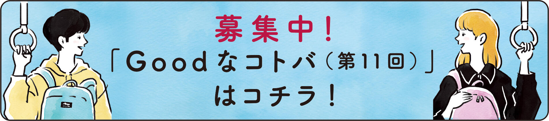 募集中!「Goodなコトバ(第11回)」はコチラ!