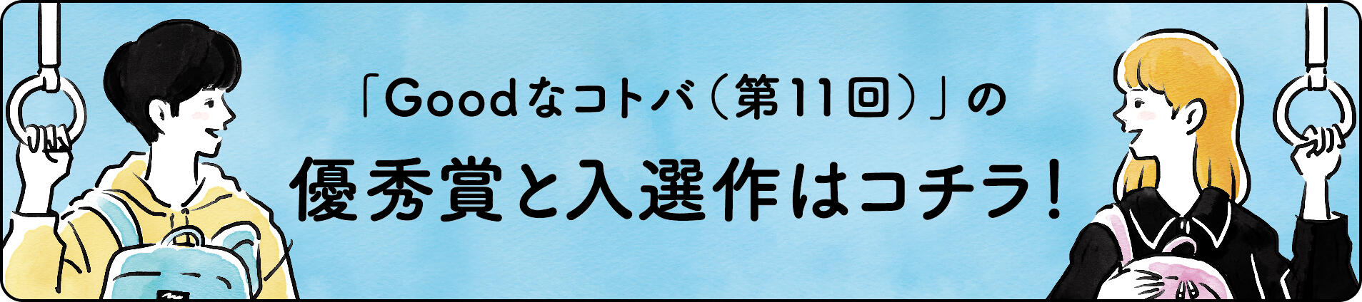 「Goodなコトバ(第11回)」の優秀賞と入選作はコチラ!