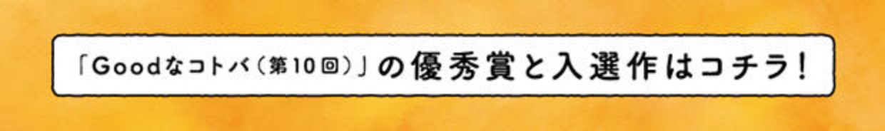 「Goodなコトバ(第10回)」の優秀賞と入選作はコチラ!