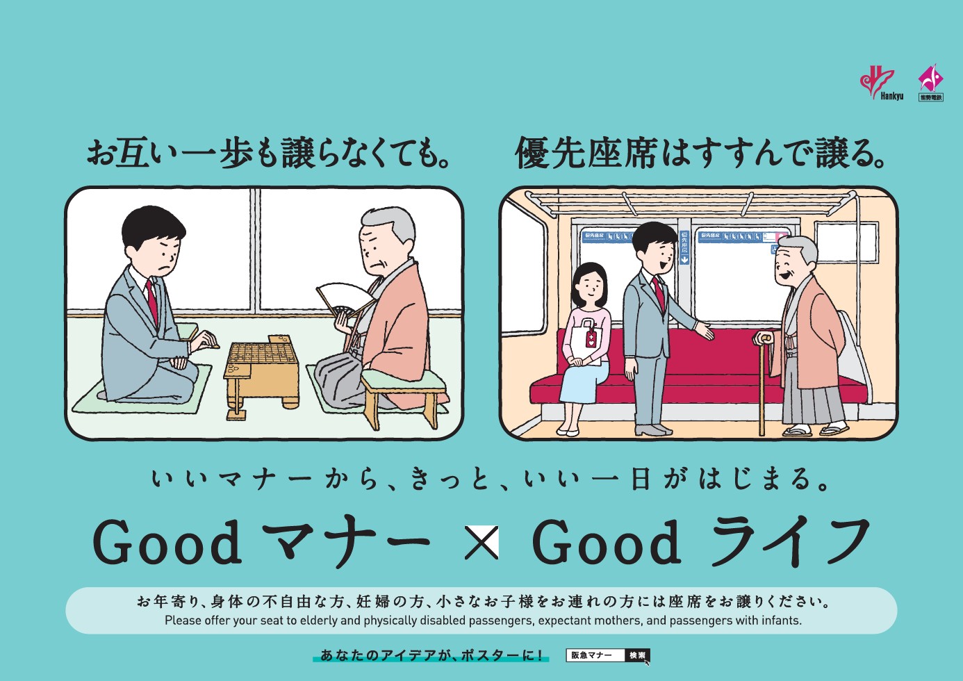 優先座席はすすんで譲る編のポスター