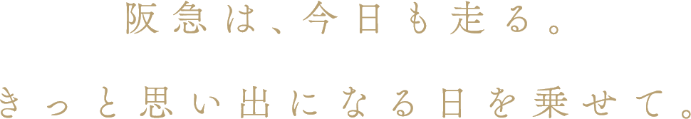 阪急は、今日も走る。きっと 思い出になる日を載せて。
