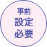 事前設定必要